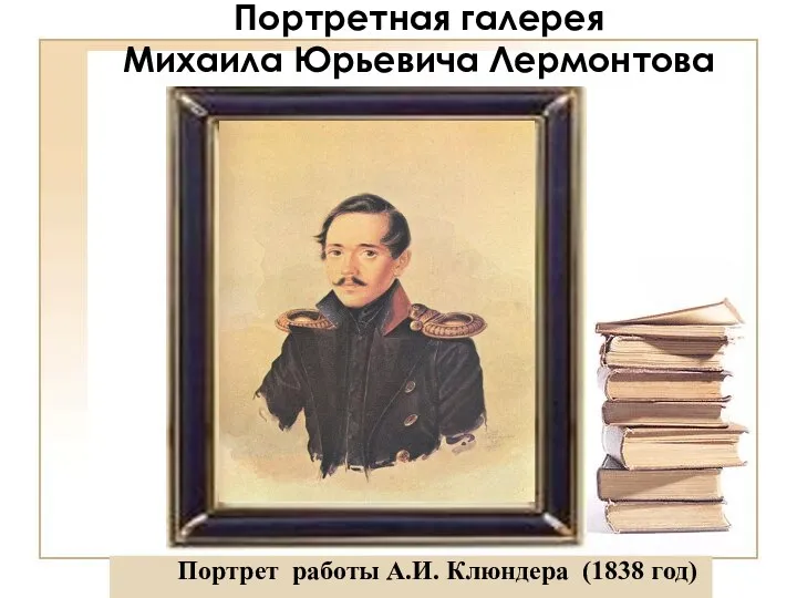 Портрет работы А.И. Клюндера (1838 год) Портретная галерея Михаила Юрьевича Лермонтова