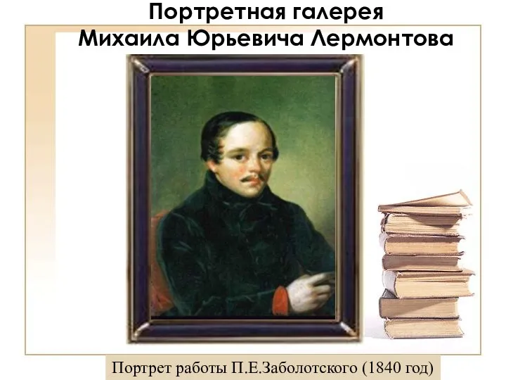Портретная галерея Михаила Юрьевича Лермонтова Портрет работы П.Е.Заболотского (1840 год)