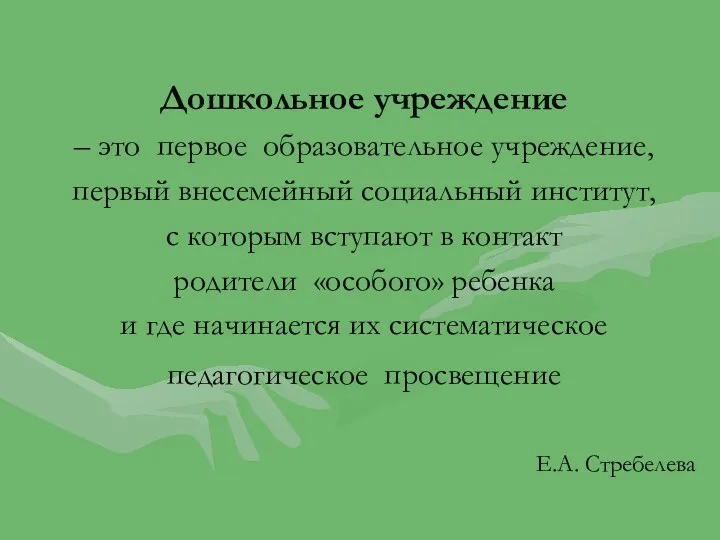 Дошкольное учреждение – это первое образовательное учреждение, первый внесемейный социальный