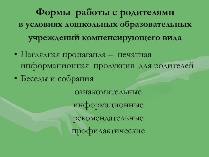 Формы работы с родителями в условиях дошкольных образовательных учреждений компенсирующего