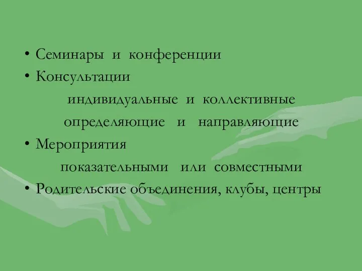 Семинары и конференции Консультации индивидуальные и коллективные определяющие и направляющие