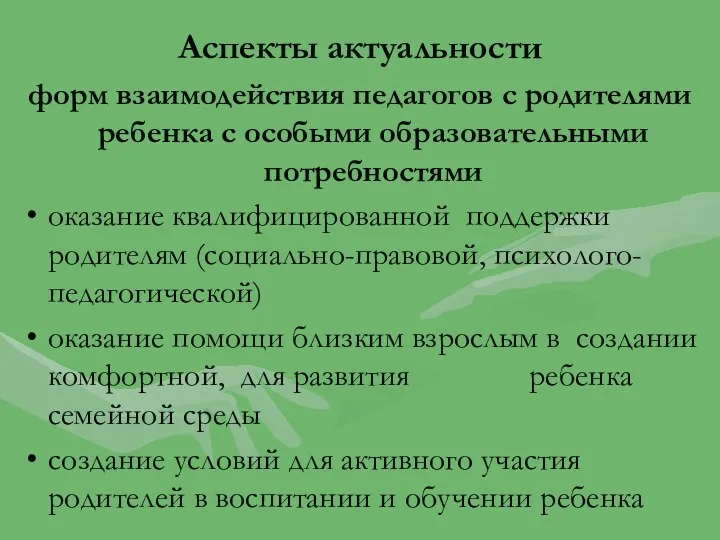 Аспекты актуальности форм взаимодействия педагогов с родителями ребенка с особыми