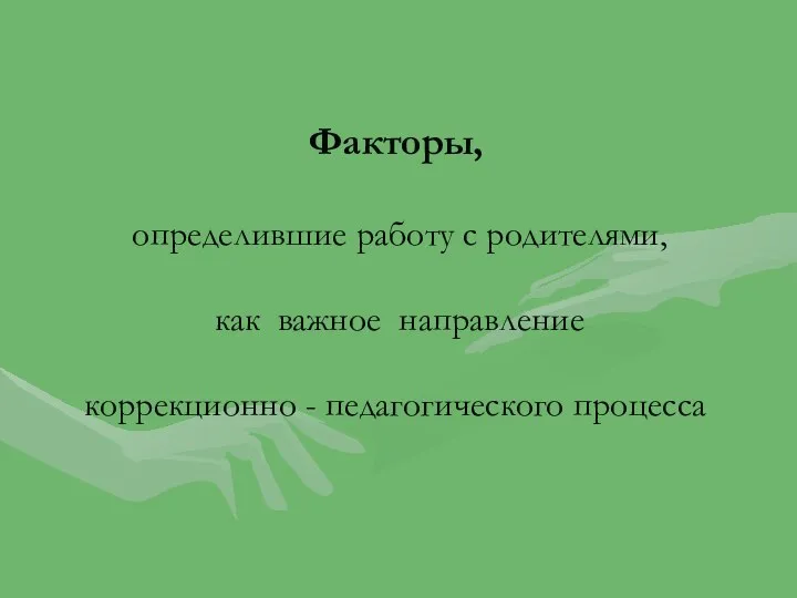 Факторы, определившие работу с родителями, как важное направление коррекционно - педагогического процесса