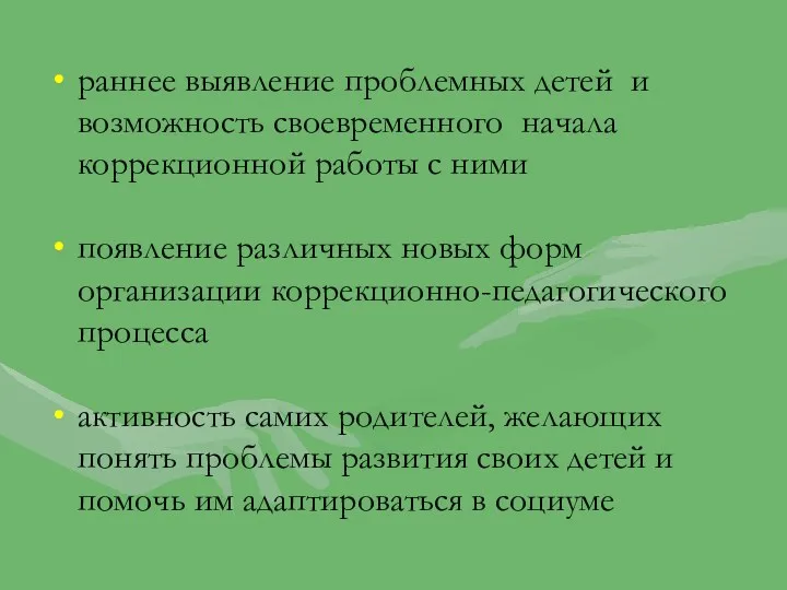 раннее выявление проблемных детей и возможность своевременного начала коррекционной работы