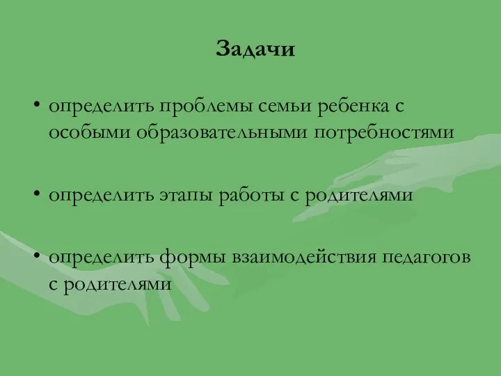 Задачи определить проблемы семьи ребенка с особыми образовательными потребностями определить