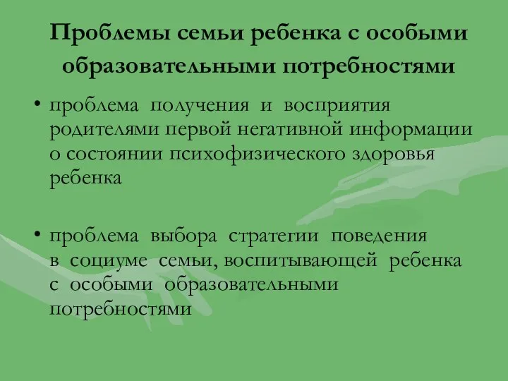 Проблемы семьи ребенка с особыми образовательными потребностями проблема получения и