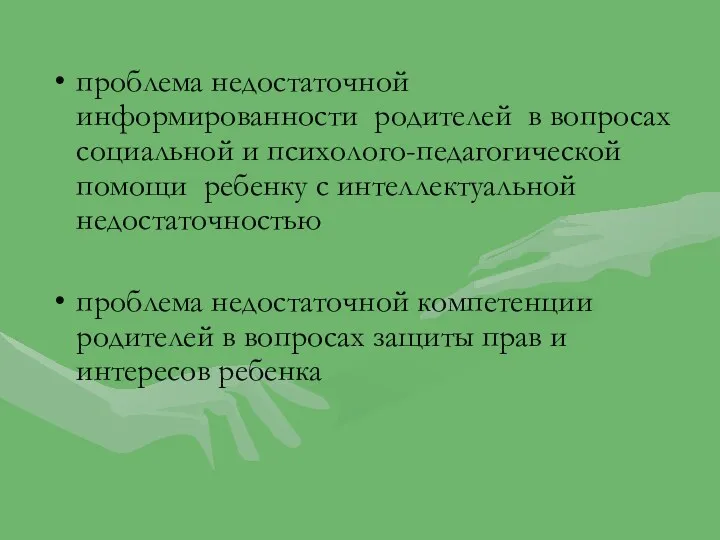 проблема недостаточной информированности родителей в вопросах социальной и психолого-педагогической помощи