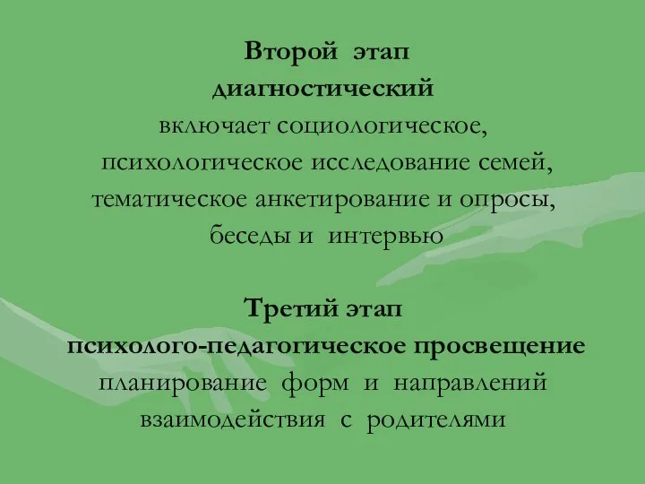 Второй этап диагностический включает социологическое, психологическое исследование семей, тематическое анкетирование