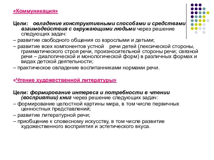 «Коммуникация» Цели: овладение конструктивными способами и средствами взаимодействия с окружающими