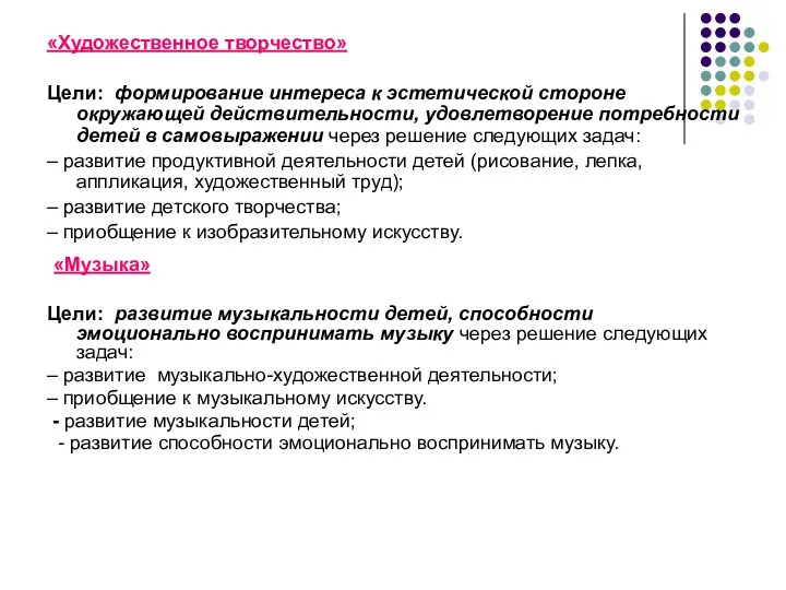 «Художественное творчество» Цели: формирование интереса к эстетической стороне окружающей действительности,