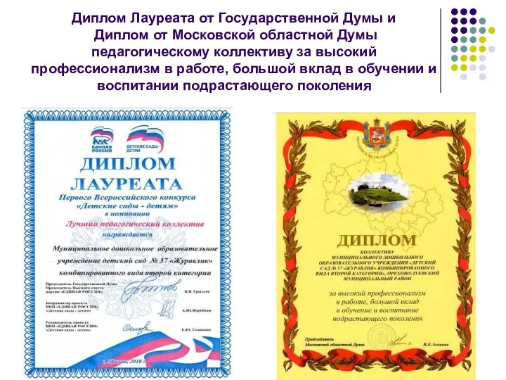 Диплом Лауреата от Государственной Думы и Диплом от Московской областной