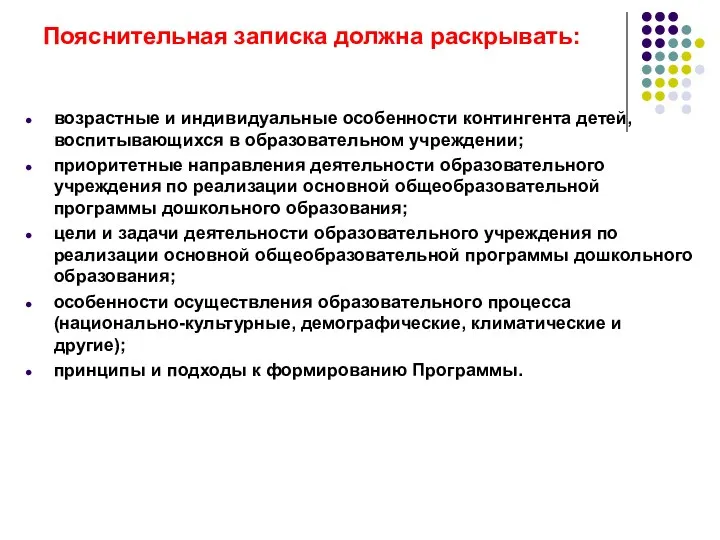 Пояснительная записка должна раскрывать: возрастные и индивидуальные особенности контингента детей,