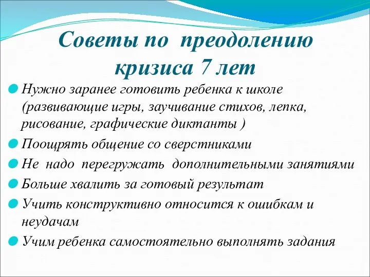 Советы по преодолению кризиса 7 лет Нужно заранее готовить ребенка