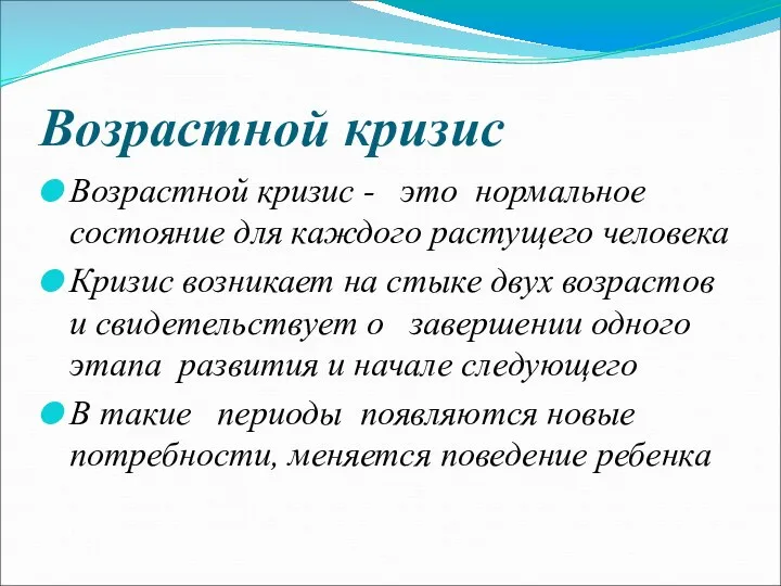 Возрастной кризис Возрастной кризис - это нормальное состояние для каждого