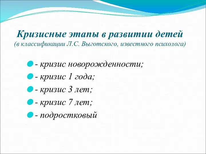 Кризисные этапы в развитии детей (в классификации Л.С. Выготского, известного