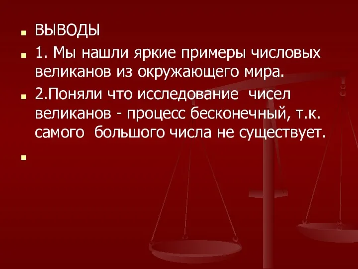 ВЫВОДЫ 1. Мы нашли яркие примеры числовых великанов из окружающего