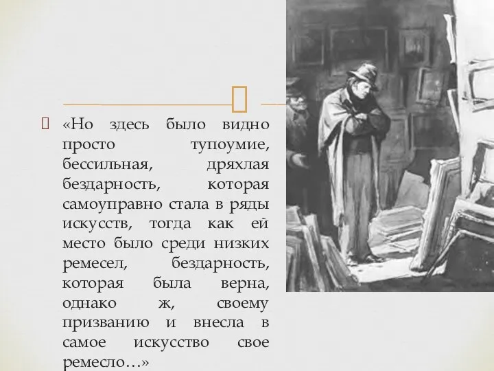 «Но здесь было видно просто тупоумие, бессильная, дряхлая бездарность, которая