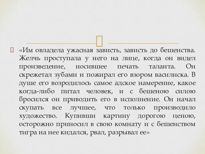 «Им овладела ужасная зависть, зависть до бешенства. Желчь проступала у