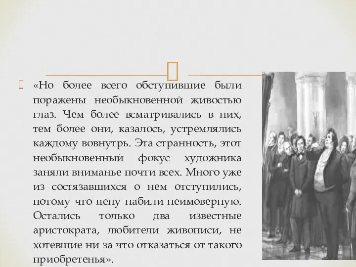 «Но более всего обступившие были поражены необыкновенной живостью глаз. Чем