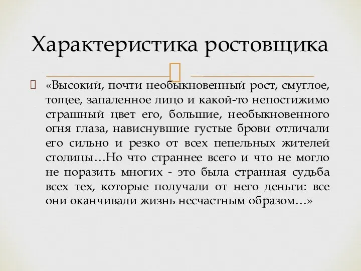 «Высокий, почти необыкновенный рост, смуглое, тощее, запаленное лицо и какой-то