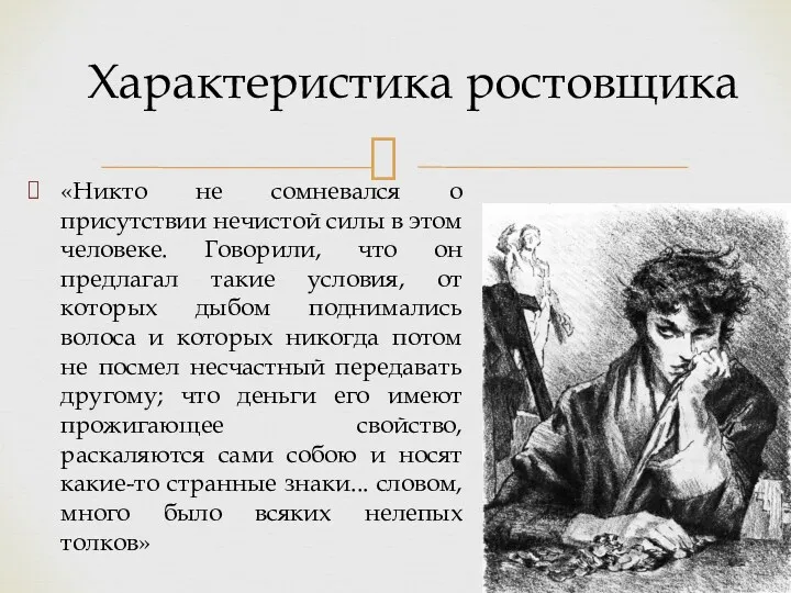 «Никто не сомневался о присутствии нечистой силы в этом человеке.