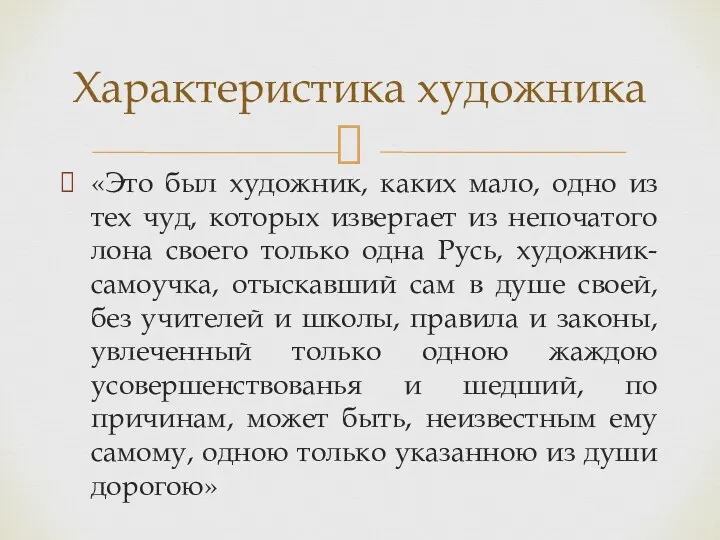 «Это был художник, каких мало, одно из тех чуд, которых