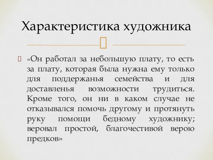 «Он работал за небольшую плату, то есть за плату, которая