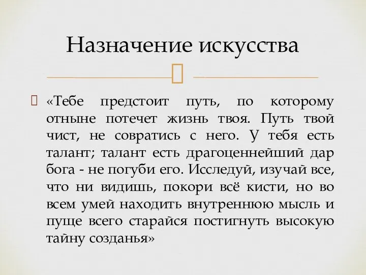 «Тебе предстоит путь, по которому отныне потечет жизнь твоя. Путь