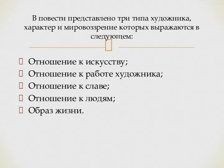 Отношение к искусству; Отношение к работе художника; Отношение к славе;