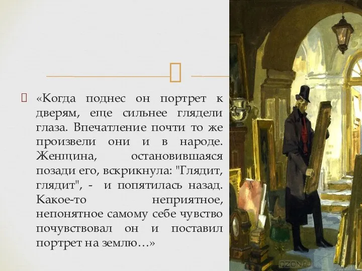 «Когда поднес он портрет к дверям, еще сильнее глядели глаза.