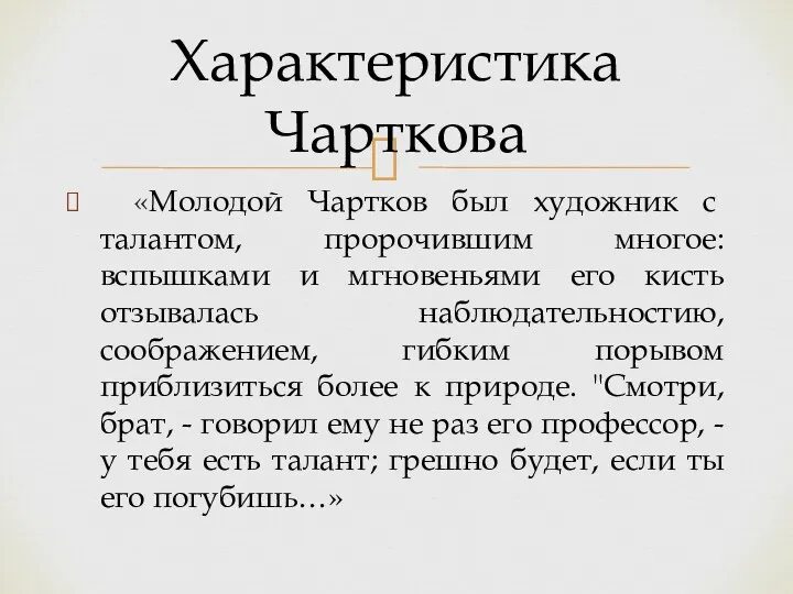 «Молодой Чартков был художник с талантом, пророчившим многое: вспышками и