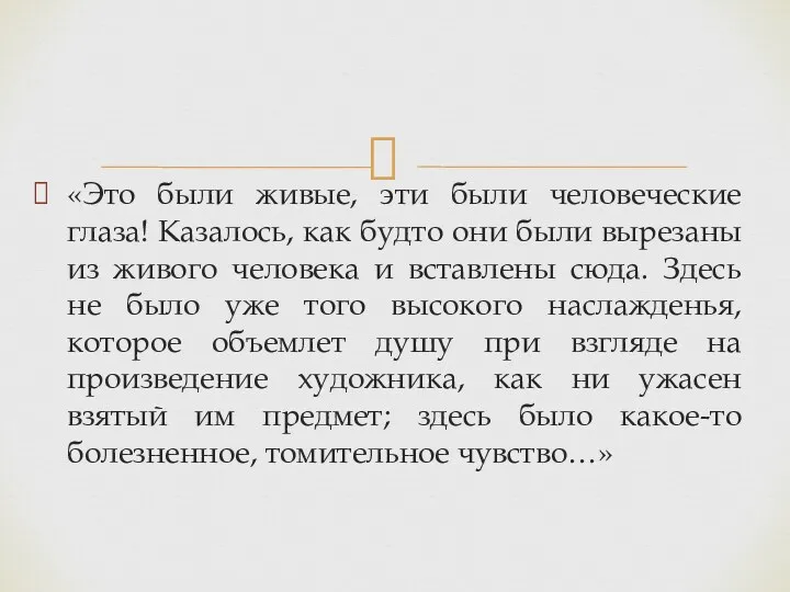 «Это были живые, эти были человеческие глаза! Казалось, как будто