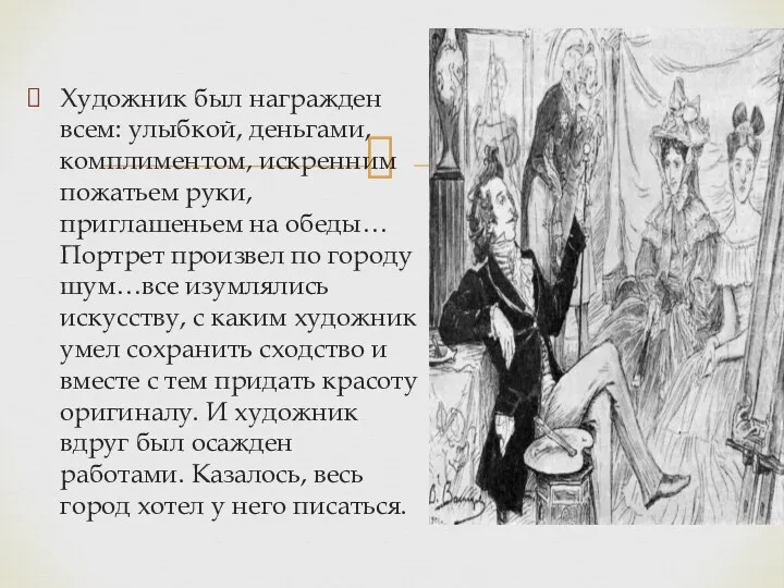 Художник был награжден всем: улыбкой, деньгами, комплиментом, искренним пожатьем руки,