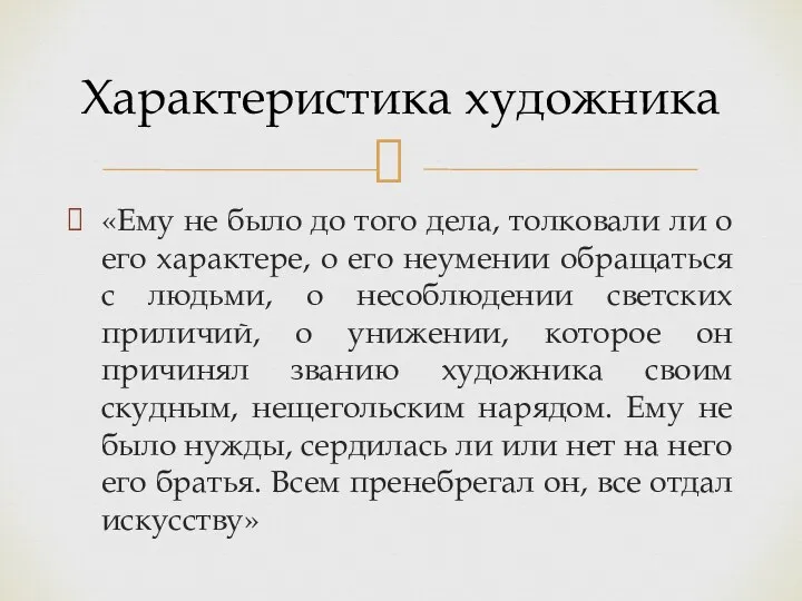 «Ему не было до того дела, толковали ли о его