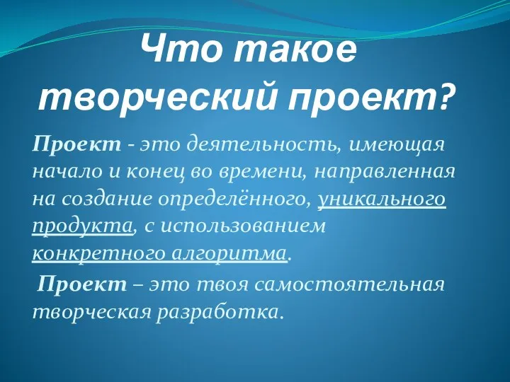 Что такое творческий проект? Проект - это деятельность, имеющая начало