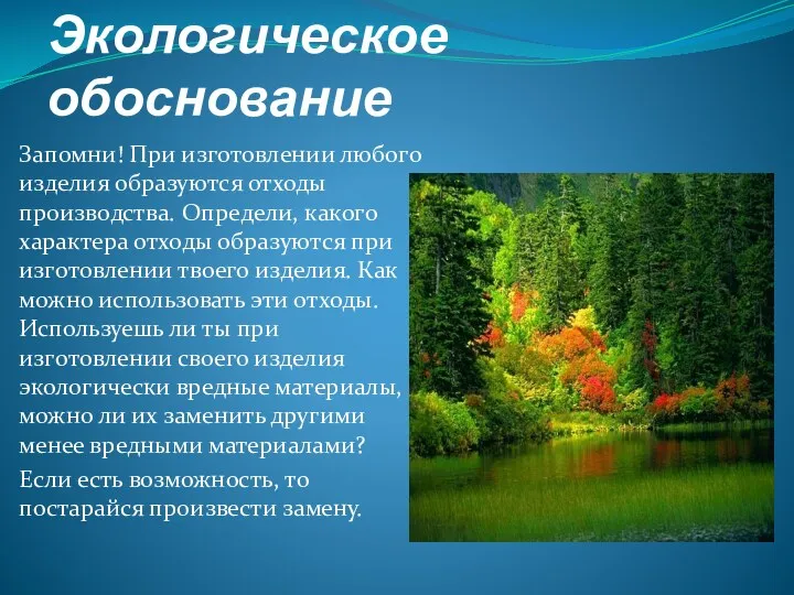 Экологическое обоснование Запомни! При изготовлении любого изделия образуются отходы производства.