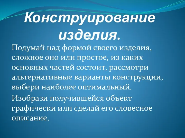 Конструирование изделия. Подумай над формой своего изделия, сложное оно или