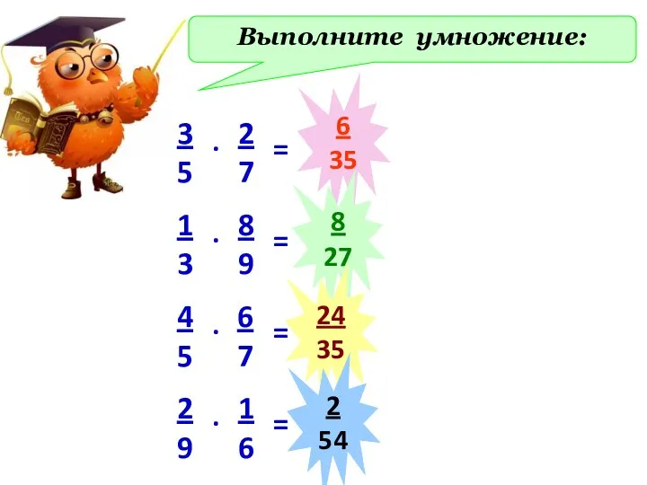 Выполните умножение: 6 35 8 27 24 35 2 54