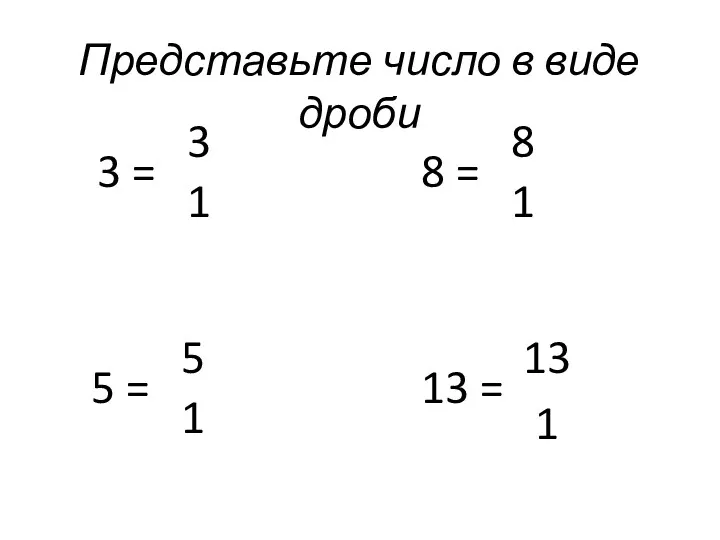 Представьте число в виде дроби 3 = 1 3 5