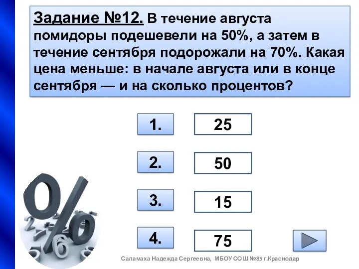 Задание №12. В течение августа помидоры подешевели на 50%, а