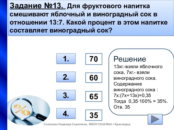 Задание №13. Для фруктового напитка смешивают яблочный и виноградный сок