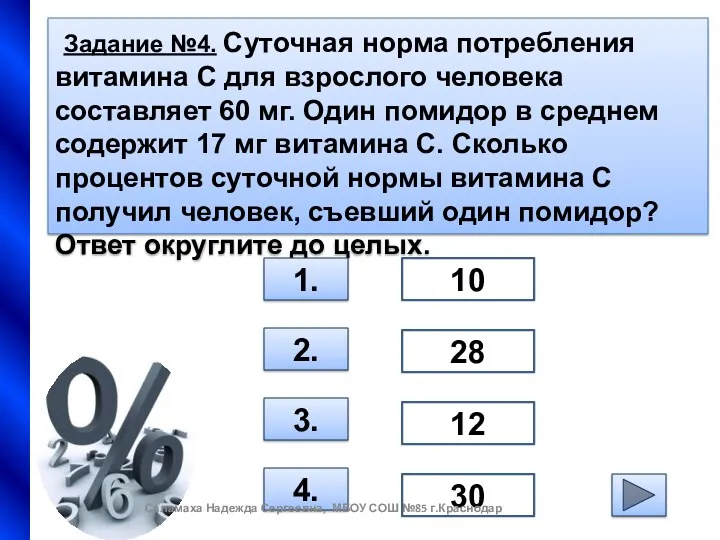 Задание №4. Суточная норма потребления витамина С для взрослого человека