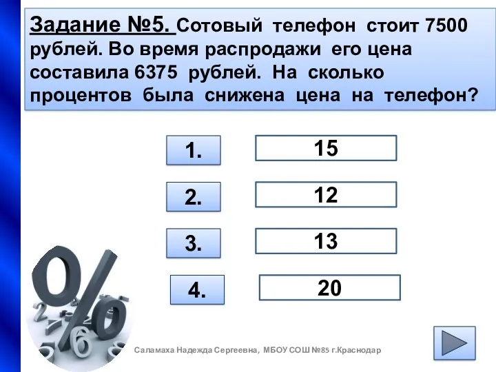 Задание №5. Сотовый телефон стоит 7500 рублей. Во время распродажи его цена составила