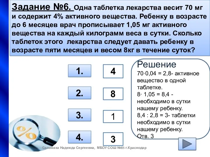 Задание №6. Одна таблетка лекарства весит 70 мг и содержит