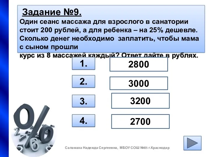 Задание №9. Один сеанс массажа для взрослого в санатории стоит 200 рублей, а