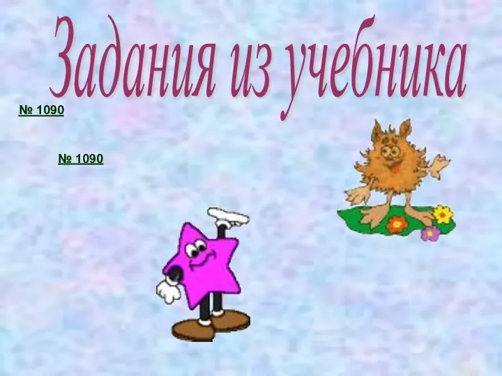 № 1090 Задания из учебника № 1090