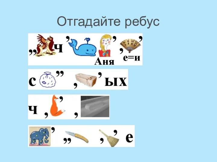 Отгадайте ребус