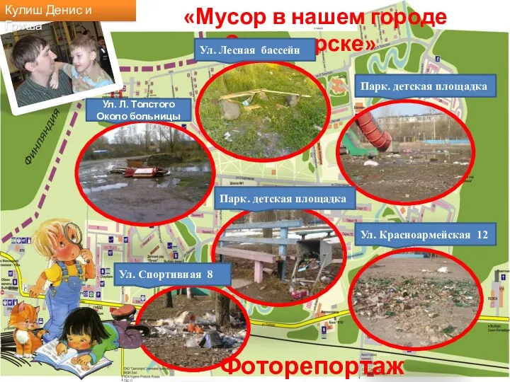 Кулиш Денис и Гриша Фоторепортаж «Мусор в нашем городе Светогорске»