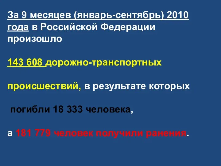 За 9 месяцев (январь-сентябрь) 2010 года в Российской Федерации произошло
