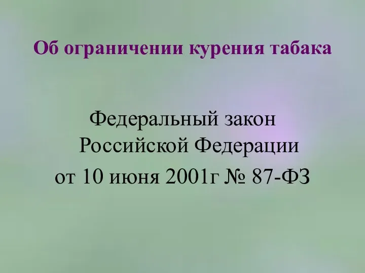 Об ограничении курения табака Федеральный закон Российской Федерации от 10 июня 2001г № 87-ФЗ